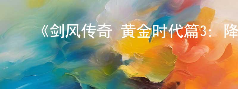 ﻿《剑风传奇 黄金时代篇3：降临》详情介绍_剑风传奇 黄金时代篇3：降临HD中字在线观看_剑风传奇 黄金时代篇3：降临迅雷下载_动漫剧场 ﻿曹广峰的blog